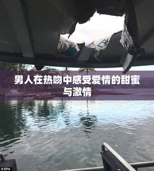 男人在热吻中感受爱情的甜蜜与激情
