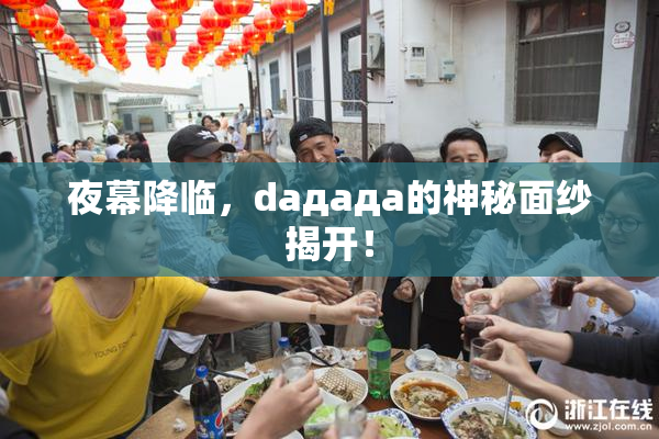 夜幕降临，daдадa的神秘面纱揭开！