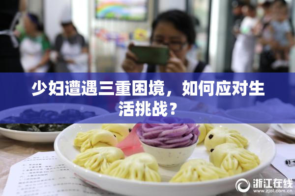 少妇遭遇三重困境，如何应对生活挑战？