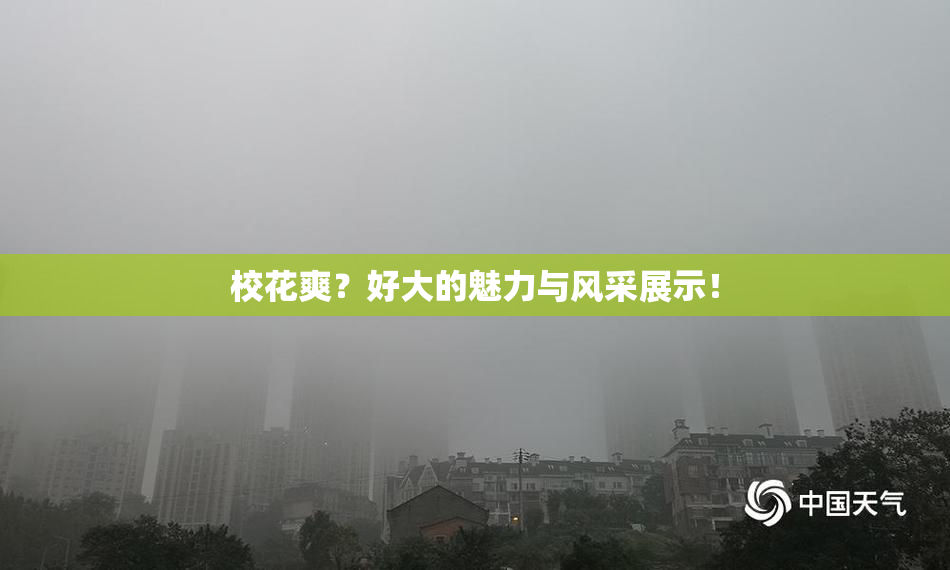 校花爽？好大的魅力与风采展示！