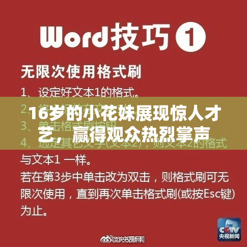16岁的小花妹展现惊人才艺，赢得观众热烈掌声