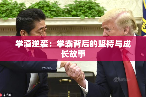 学渣逆袭：学霸背后的坚持与成长故事