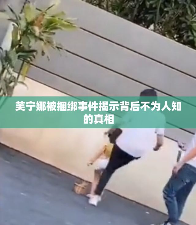芙宁娜被捆绑事件揭示背后不为人知的真相