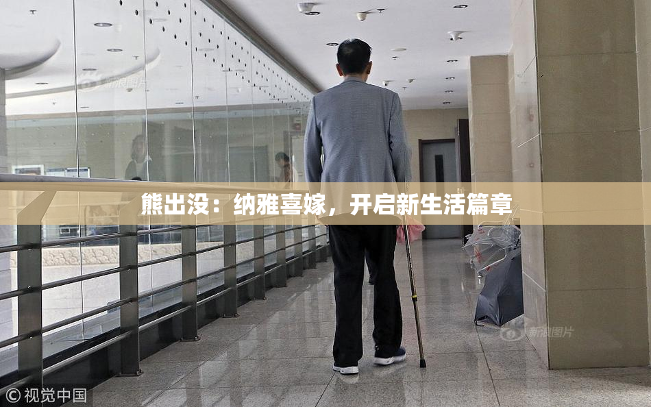 熊出没：纳雅喜嫁，开启新生活篇章