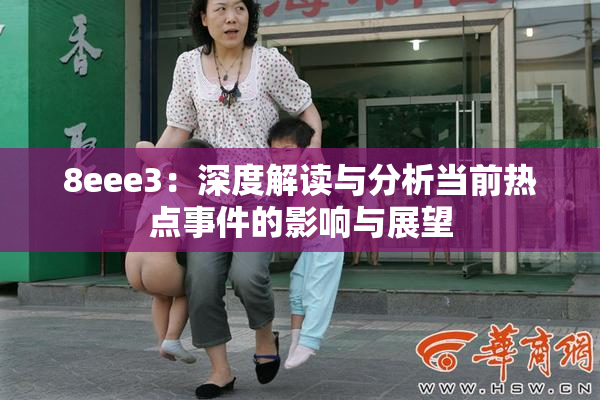 8eee3：深度解读与分析当前热点事件的影响与展望