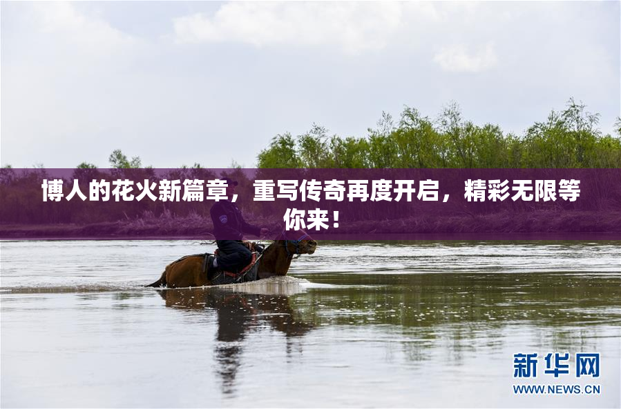 博人的花火新篇章，重写传奇再度开启，精彩无限等你来！