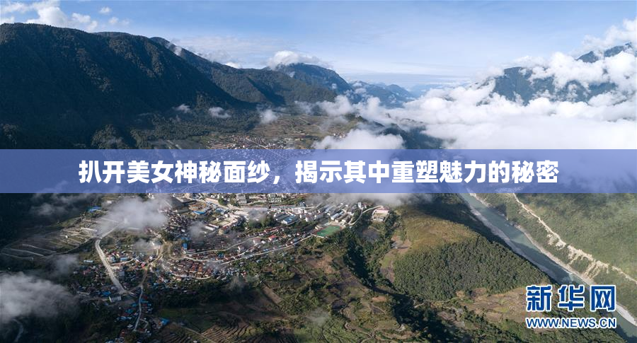 扒开美女神秘面纱，揭示其中重塑魅力的秘密