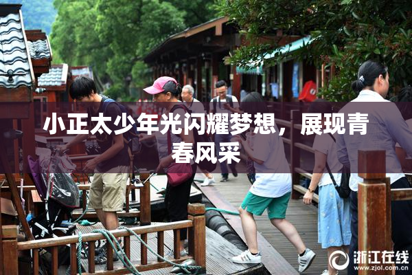 小正太少年光闪耀梦想，展现青春风采