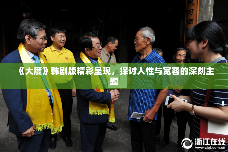 《大度》韩剧版精彩呈现，探讨人性与宽容的深刻主题