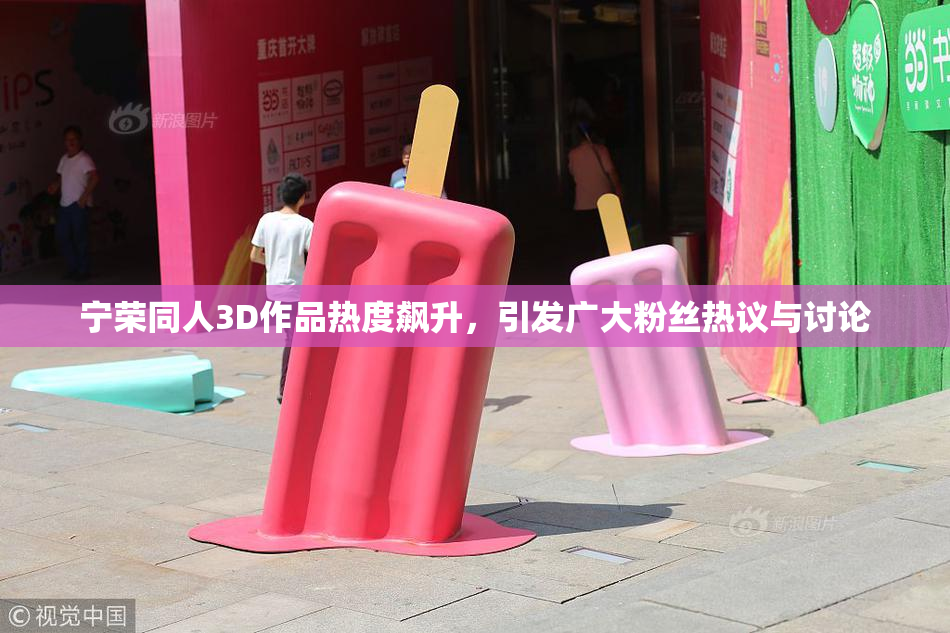 宁荣同人3D作品热度飙升，引发广大粉丝热议与讨论