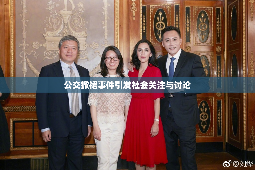 公交掀裙事件引发社会关注与讨论