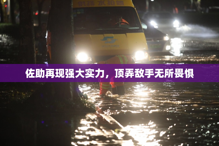 佐助再现强大实力，顶弄敌手无所畏惧