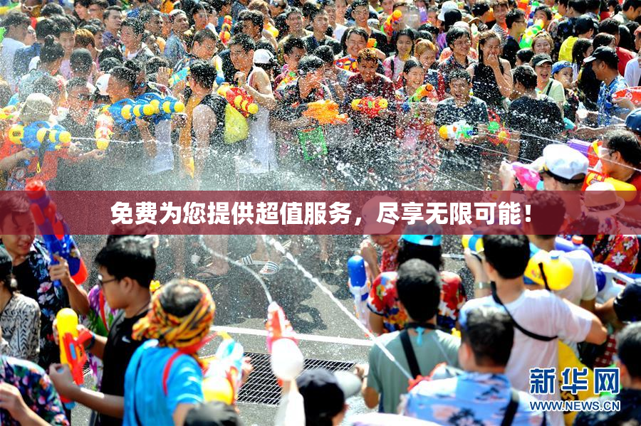 免费为您提供超值服务，尽享无限可能！