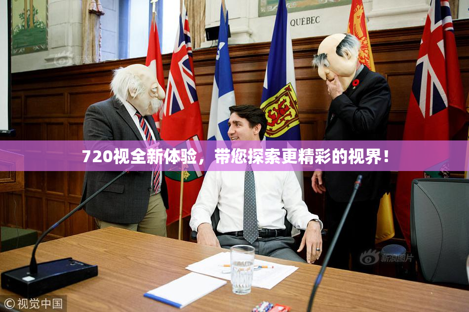 720视全新体验，带您探索更精彩的视界！