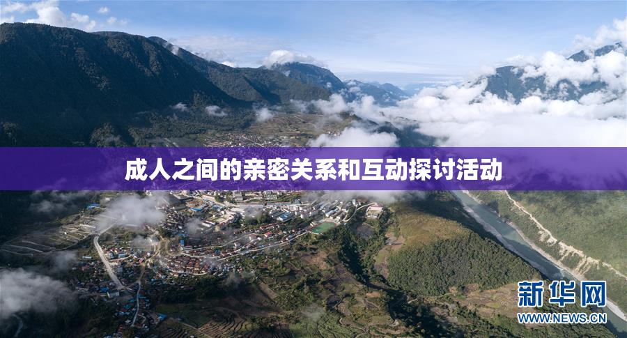 成人之间的亲密关系和互动探讨活动