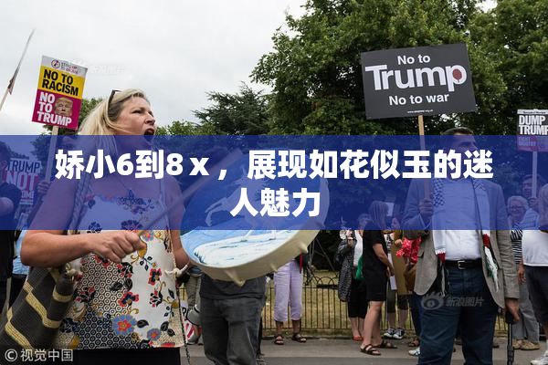 娇小6到8ⅹ，展现如花似玉的迷人魅力