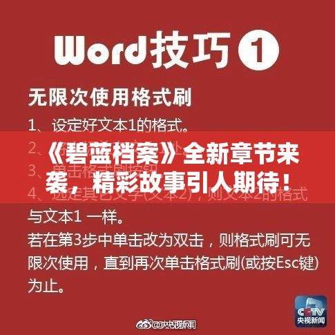 《碧蓝档案》全新章节来袭，精彩故事引人期待！