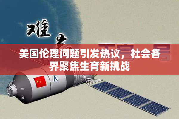 美国伦理问题引发热议，社会各界聚焦生育新挑战