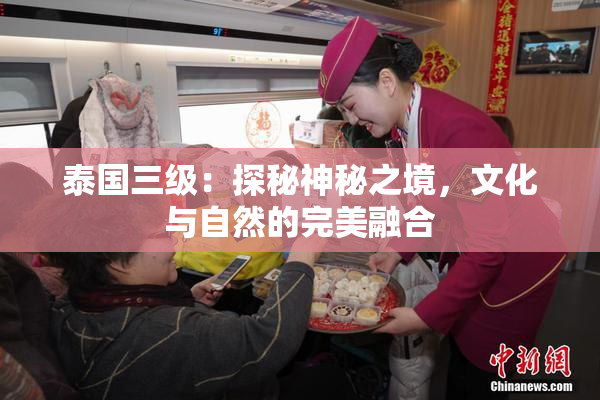 泰国三级：探秘神秘之境，文化与自然的完美融合