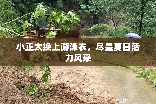 小正太换上游泳衣，尽显夏日活力风采