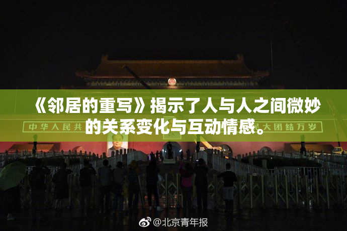 《邻居的重写》揭示了人与人之间微妙的关系变化与互动情感。