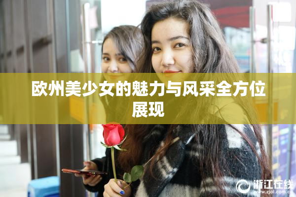 欧州美少女的魅力与风采全方位展现