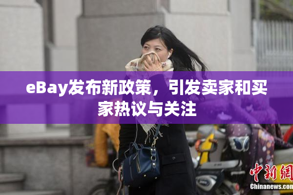 eBay发布新政策，引发卖家和买家热议与关注