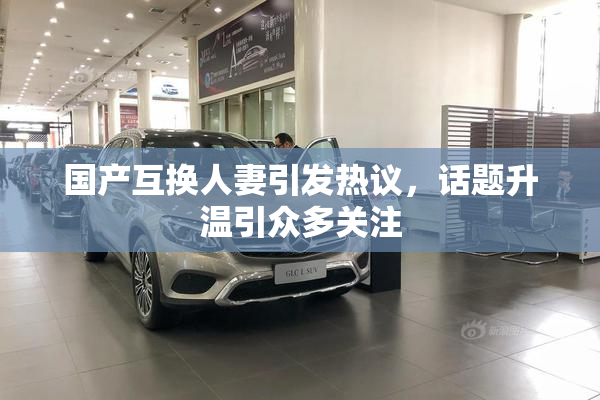 国产互换人妻引发热议，话题升温引众多关注