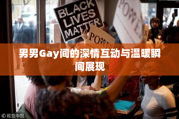 男男Gay间的深情互动与温暖瞬间展现