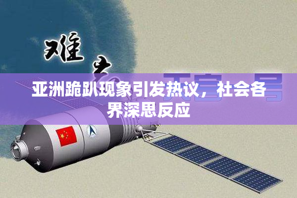 亚洲跪趴现象引发热议，社会各界深思反应