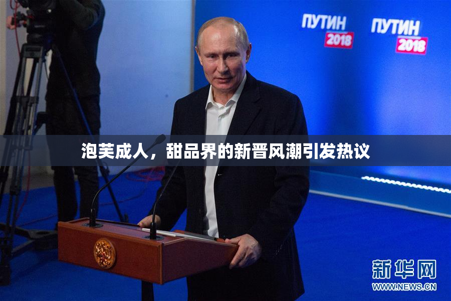泡芙成人，甜品界的新晋风潮引发热议