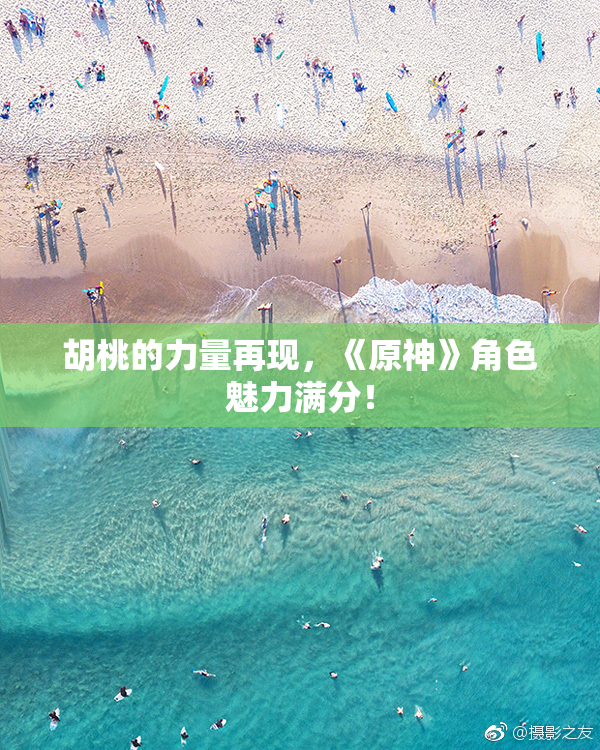 胡桃的力量再现，《原神》角色魅力满分！