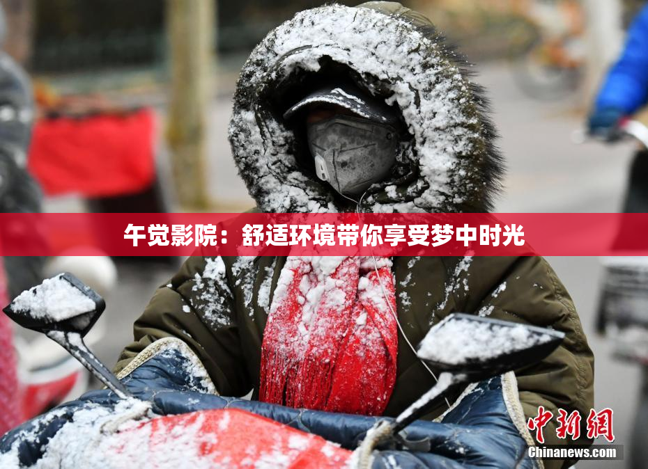 午觉影院：舒适环境带你享受梦中时光