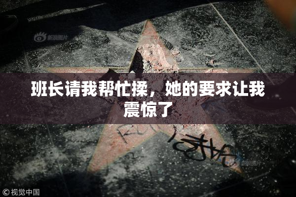 班长请我帮忙揉，她的要求让我震惊了