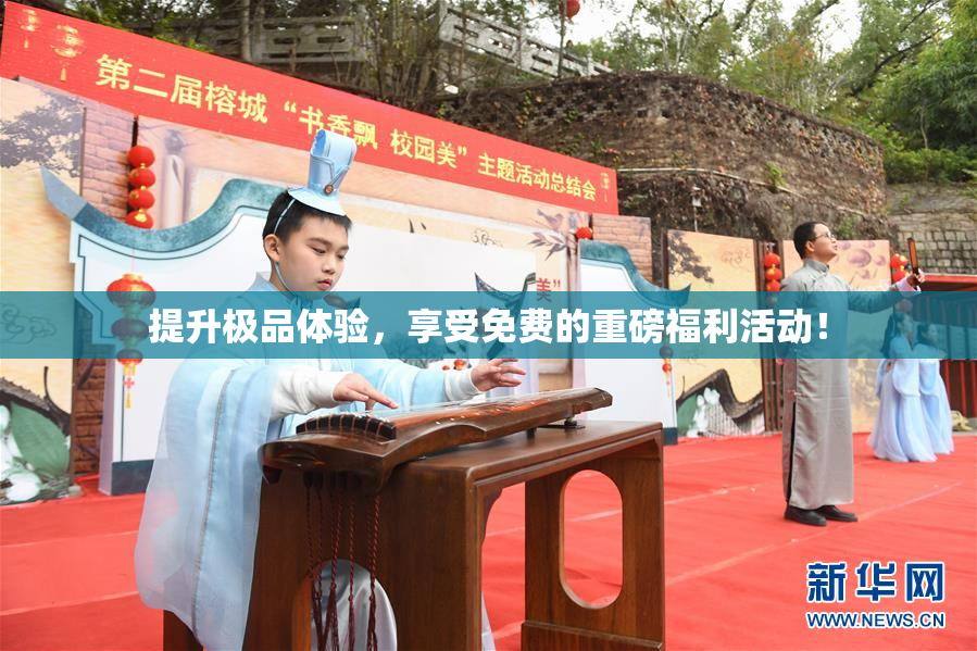 提升极品体验，享受免费的重磅福利活动！