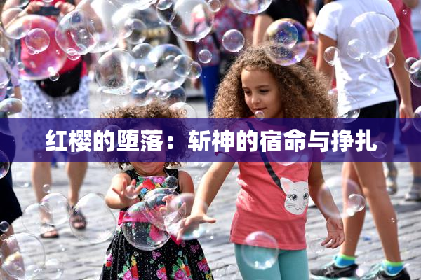 红樱的堕落：斩神的宿命与挣扎