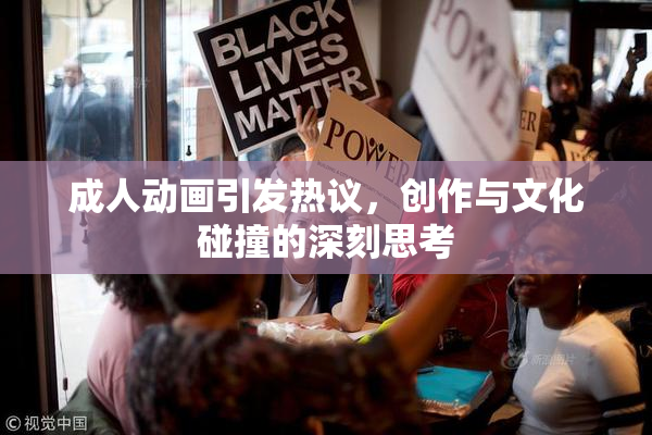 成人动画引发热议，创作与文化碰撞的深刻思考