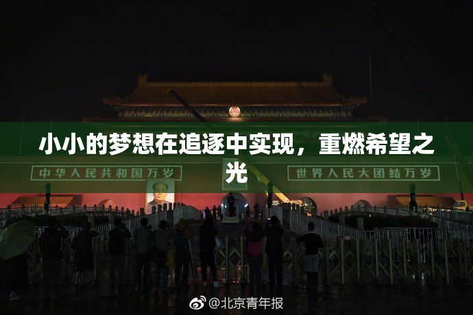 小小的梦想在追逐中实现，重燃希望之光