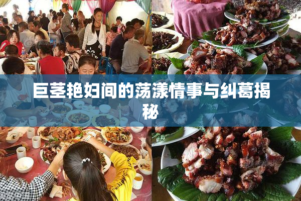 巨茎艳妇间的荡漾情事与纠葛揭秘