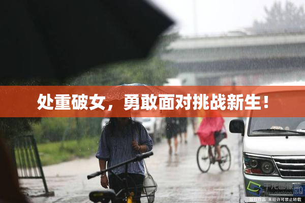 处重破女，勇敢面对挑战新生！