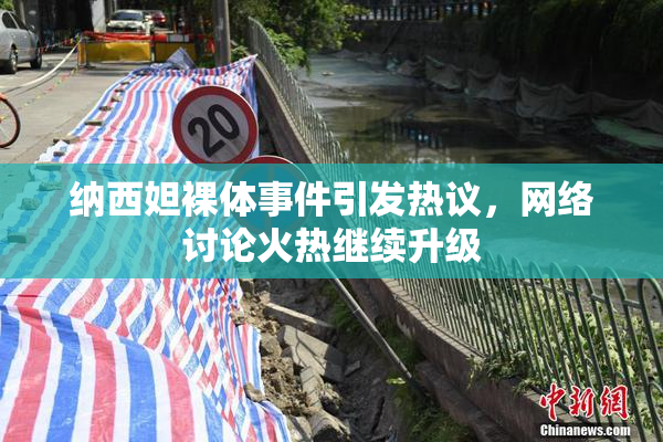 纳西妲裸体事件引发热议，网络讨论火热继续升级