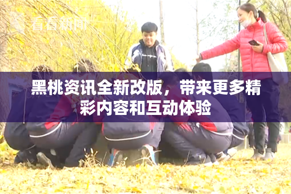 黑桃资讯全新改版，带来更多精彩内容和互动体验