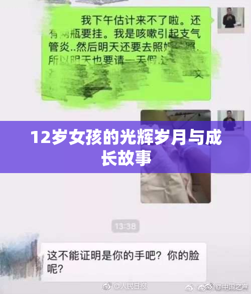 12岁女孩的光辉岁月与成长故事