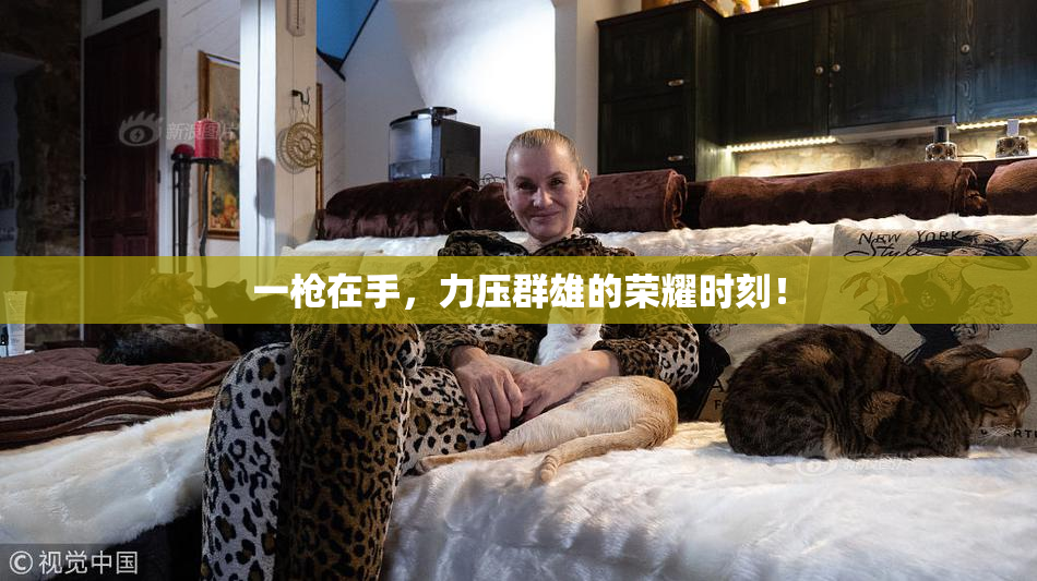 一枪在手，力压群雄的荣耀时刻！