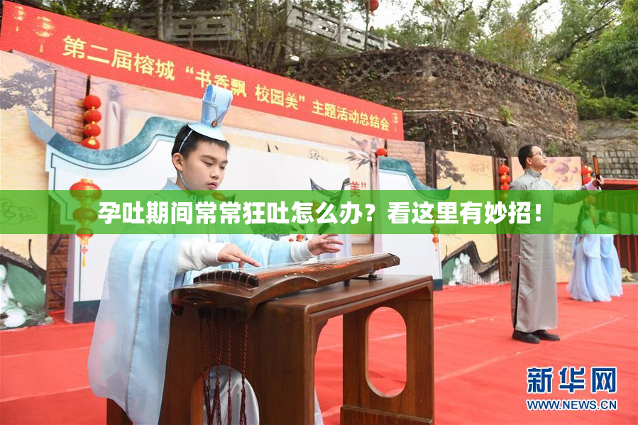 孕吐期间常常狂吐怎么办？看这里有妙招！