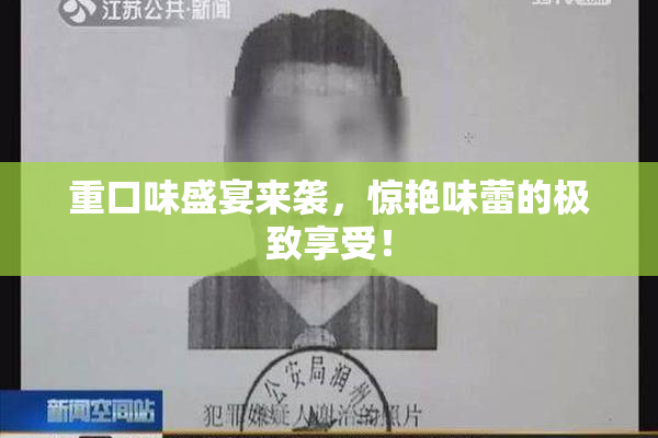 重口味盛宴来袭，惊艳味蕾的极致享受！