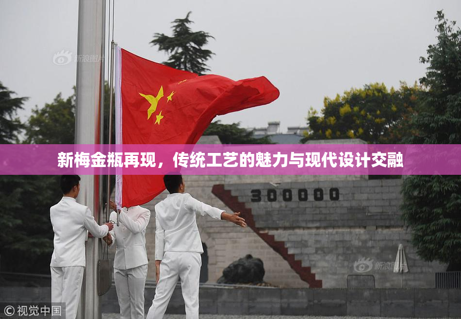 新梅金瓶再现，传统工艺的魅力与现代设计交融