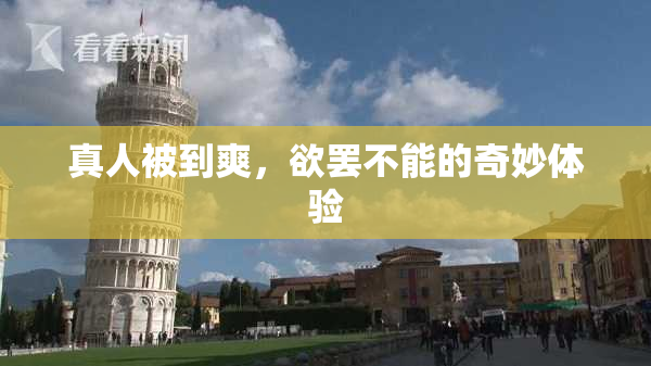 真人被到爽，欲罢不能的奇妙体验