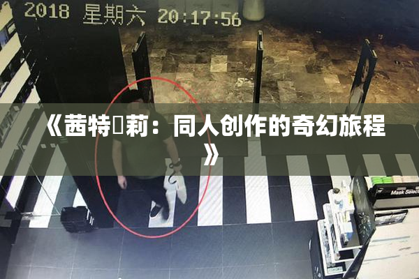 《茜特菈莉：同人创作的奇幻旅程》