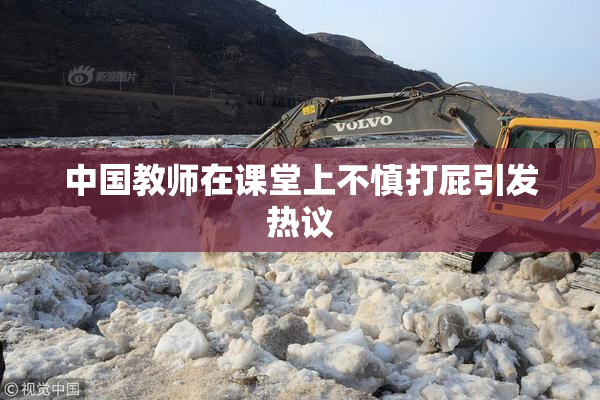 中国教师在课堂上不慎打屁引发热议